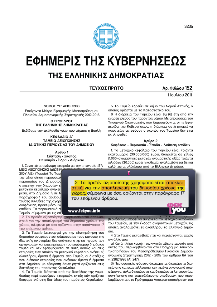 Ν. 3986 - 2011, αρ.1 παρ. 2 - χρέος