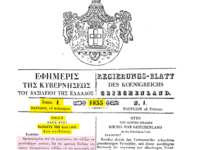 Το πρώτο ΦΕΚ / Ο λόγος του Όθωνα στο Ναύπλιο