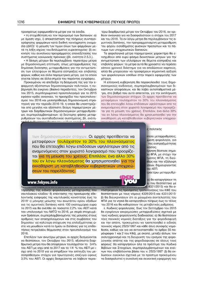 4) Ν. 4336 - ΜΝΗΜΟΝΙΟ 3, που πάνε τα πλεονάσματα