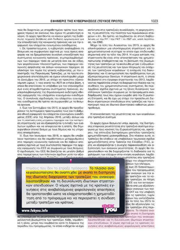 ΜΝΗΜΟΝΙΟ 3 και ΙΔΙΩΤΙΚΗ ΔΙΑΧΕΙΡΙΣΗ ΤΡΑΠΕΖΩΝ που ΑΝΑΚΕΦΑΛΑΙΟΠΟΙΗΘΗΚΑΝ