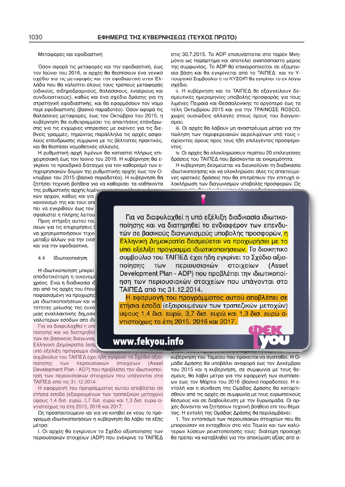 34) N.4336-15, MNHMONIO 3 (ΤΑΙΠΕΔ ποσά)