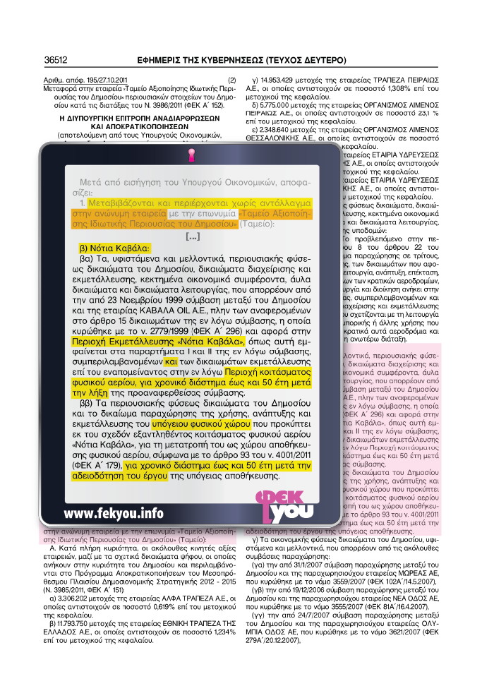 37) ΦΕΚ Β 2501-2011, (ΤΑΙΠΕΔ Καβαλα OIL)