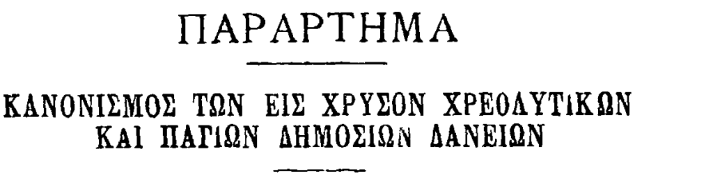 ΠΑΡΑΤΗΜΑ ΝΟΜΟΥ ΔΟΕ 1898