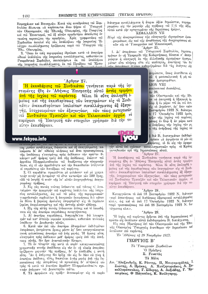 ΣΥΝΔΙΚΑΤΟ ΤΡΑΠΕΖΩΝ , ΕΚΚΑΘΑΡΙΣΗ